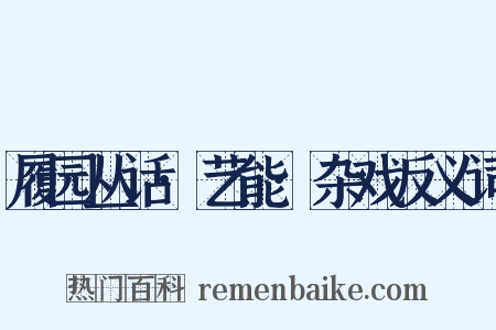 履园丛话·艺能·杂戏反义词是什么意思的图片